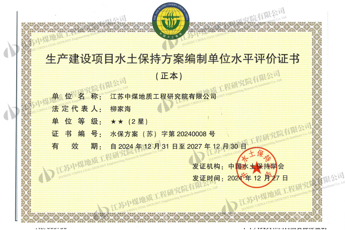 11、生产建设项目水土保持方案编制单位水平评价证书_01 1.jpg