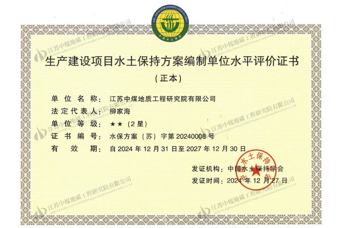 生产建设项目水土保持方案编制单位水平评价证书_01.jpg